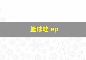 篮球鞋 ep